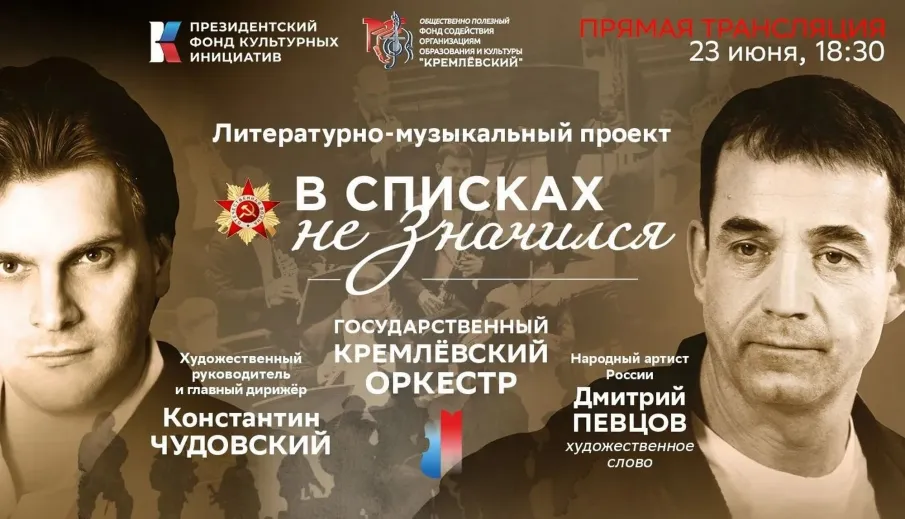Государственный Кремлевский оркестр представит в Нижнем Новгороде спектакль «В списках не значился»